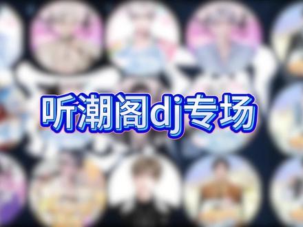 听潮阁dj专场他来了
(来子那个 因为上一条有剪所以没放里面)
边剪边嗨了属于说
#听潮阁#听潮阁礼#听潮阁凌音#听潮阁男明星#听潮阁启@𝑇.尹妹🐑⋆͛ᵞᵐ @𝑇.旧情🐻⁹⁷ @𝑇.游戈ˠᴳ 《青山下红砖瓦》全网上线 @𝑇.Vv @𝑇.翔屿🦈ˣʸ @𝑇.六月⁰⁴⁵¹ @𝑇.野洵ᵈᙆ @𝑇.萨满.𝑠𝑚 @𝑇.纠结¹⁰²¹ @𝑇.贰万ovo新歌《苍生歌》 @𝑇.Mae𐤪 @𝑇.麦麦ᵐ🌾 @𝑇.七月 @𝑇.崔十八¹⁸ @𝑇.饶子🥦ᴿᙆ