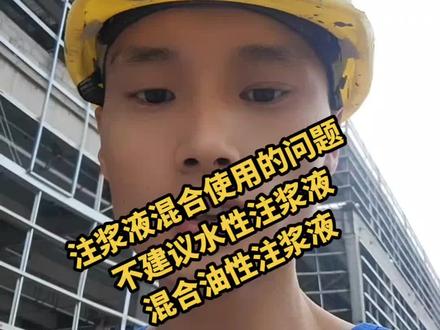 #注浆堵漏 水性注浆液,与油性注浆液的混合问题,欢迎大家共同探讨,感谢大家多提意见