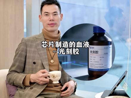 芯片制造的血液~光刻胶 晶圆制造的关键材料~光刻胶#光刻胶#光刻机#EUV #三星#海力士
*以上仅为产业分析,不作为投资建议!股市有风险,投资需谨慎!