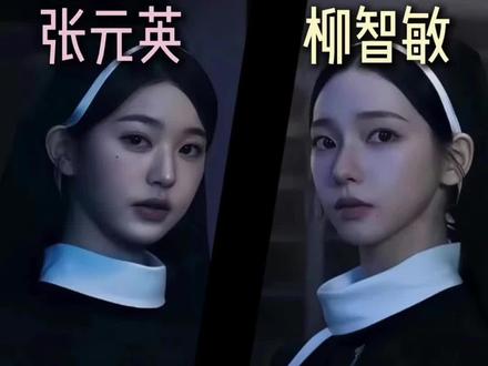 张元英VS柳智敏,谁才是“五女一”?#南昌 #张元英 #柳智敏 #身材 #五女一