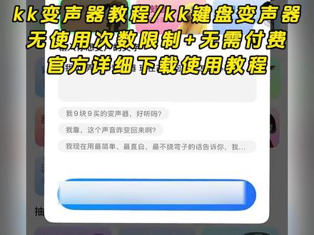 《云梦精选》kk键盘变声器下载教程,kk键盘变声器使用教程,kk键盘变声器怎么下载 #kk键盘 #kk键盘变声器 #kk变声器怎么下载 #kk键盘熊猫人变声器 #kk键盘变声器怎么用