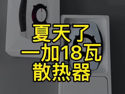 一加的18W散热器和OPPO的18W散热器,一看就是亲兄弟#我的星辰大海 #数码科技 #玩转数码 #散热器 #一加手机 #OPPO手机