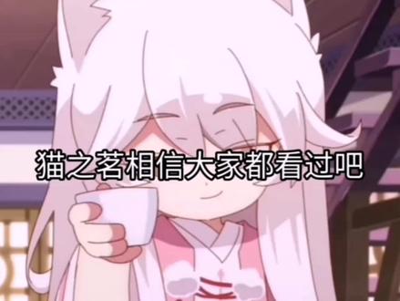 猫之茗要更新了#猫之茗#猫之茗第三季