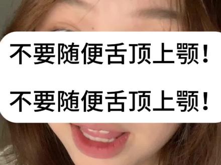 除非说你想变成凸嘴#凸嘴 #嘴凸#舌头正确摆放位置 #舌钉