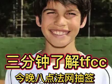 三分钟了解tfcc #网球#阿卡#tfcc#法网抽签