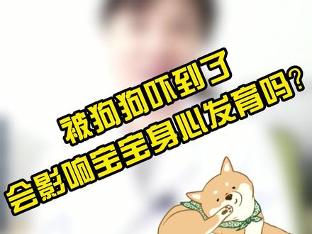 宝宝被狗狗吓到,会影响身心发育吗?会不会“吓傻”呢?20210406-耿建梅