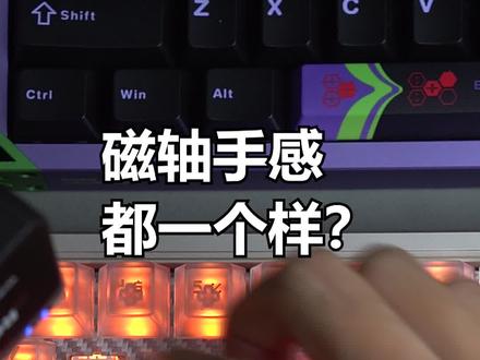 磁轴手感都一个样? #磁轴 #磁轴键盘 #机械键盘
