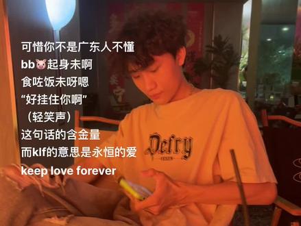 klf是咩意思啊#广东话#情感共鸣 #粤语 #bb
