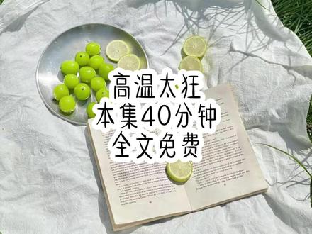 <高温太狂> #小说推荐 #拯救书荒