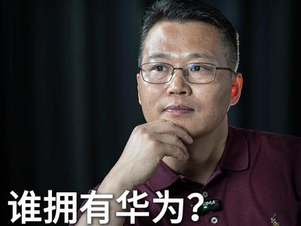 谁拥有华为?为什么华为不上市? #华为 #任正非 #股权激励 #资本 #余承东