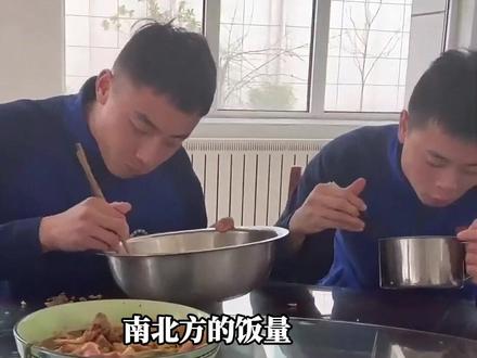 南北方的饭量
差距到底有多大#饭量