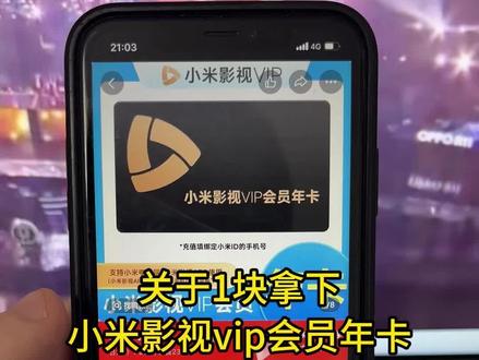 关于我1块拿下小米影视vip会员年卡攻略来啦,小米影视会员哪里买最便宜划算,小米影视,小米影视会员,小米影视vip,小米影视电视端,小米影视会员年卡,小米影视优惠券#小米影视 #小米影视会员 #小米影视vip #小米影视优惠券 #小米影视会员年卡