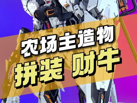 【¥198/拼装】农场主造物 拼装 财牛