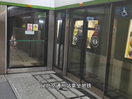 2025年12月30日,北京城市副中心站正式更名为北京通州站 并且与北京通州综合交通枢纽一同开通,正式投入使用。我用一个视频告诉您乘坐火车到达北京通州站后怎样乘坐地铁去往北京个大火车站、机场进行中转换乘。#火车 #火车站 #北京城市副中心站综合交通枢纽 #高铁 #地铁