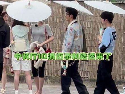 #中餐厅10第二天录制路透 好期待节目的播出啊#王俊凯 #昆凌 #中餐厅 #娱乐评论大赏
