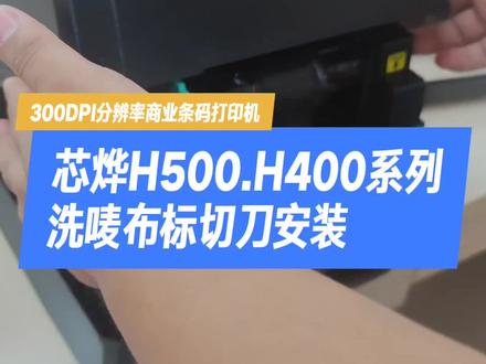 条码打印机Xprinter芯烨H500.H400系列洗唛布标切刀安装使用教程 #条码打印机 #Xprinter芯烨 #XP-H500E #H400B #切刀