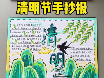 清明节手抄报教程来了……..#清明节手抄报 #清明节手抄报内容 #清明手抄报 #小学生手抄报 #清明节手抄报制作