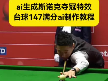 台球147满分ai制作教程 ai生成斯诺克夺冠特效 #台球147满分ai制作 #ai生成斯诺克夺冠 #AI分身戏精大赛 #我的AI分身杀疯了 #Seedance2.0 ai生成斯诺克夺冠怎么做 台球147满分ai指令 台球147满分ai制作 台球147满分ai特效 台球147满分ai怎么做 斯诺克台球选手照片AI剪同款