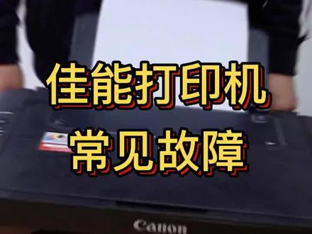 佳能打印机常见故障#佳能 #打印机维修 #打印