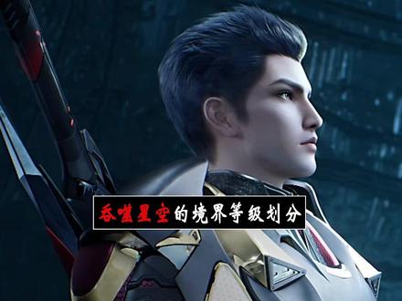 吞噬星空境界等级划分,没想到罗峰的战力竟如此之强! #吞噬星空 #动画 #动漫 #国漫