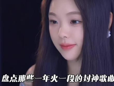 盘点那些一年火一段的封神歌曲 #音乐分享 #封神歌曲 #音乐 🎧前奏响起瞬间,时间轴突然折叠⏳18年的旋律还在循环,我们却已走散在人海。