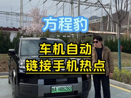 车机流量用完,每次上车都要手动链接,今天教你如何自动链接#方程豹 #方程豹钛7 #钛7 #用车知识 #每天一个用车知识