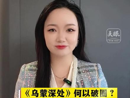 《乌蒙深处》何以破圈?解锁藏起来的贵州密码!#贵州 #i贵州 #乌蒙深处