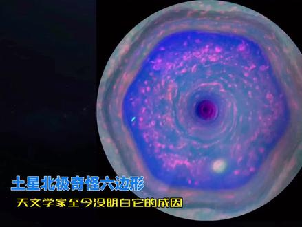 土星北极神秘的六边形图形,它的成因至今还是个未解之谜 #土星 #太阳系 #宇宙 #天文 #探索宇宙