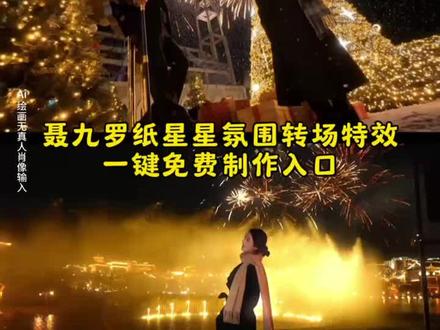 聂九罗纸星星转场来高手了 聂九罗纸星星转场教程 聂九罗纸星星素材 枭起青壤星星转场教程 枭起青壤星星转场 聂九罗纸星星转场 聂九罗纸星星转场指令 聂九罗纸星星原视频 聂九罗 聂九罗纸星星 反馈 最近超火的聂九罗纸星星转场制作教程来了 悄悄做个梦给你 又怕做梦梦到你 #剪映 枭起青壤星星转场 来枭起青壤班卷二创作业了 星星纸写下的愿望 聂九罗纸星星氛围转场教程 聂九罗纸星星转场 聂九罗纸星星转场即梦ai 聂九罗纸星星转场特效 聂九罗纸星星氛围转场 聂九罗纸星星转场ai教程 聂九罗纸星星转场特效推荐 聂九罗纸星星转场特效纸 聂九罗纸星星转场特效模板 聂九罗纸星星转场特效套装 聂九罗纸星星转场特效材料 聂九罗纸星星转场特效工具插件 聂九罗纸星星转场教程详细版 聂九罗纸星星转场特效素材道具… 聂九罗纸星星制作教程 聂九罗纸星星圣诞树转场 聂九罗纸星星氛围转场ai特效教程 聂九罗纸星星ai指令 聂九罗纸星星转场教程在哪看 聂九罗纸星星转场教程特效 聂九罗纸星星转场教程结婚 聂九罗纸星星转场教程ae 纸星星转场教程 聂九罗纸星星转场教程光遇 聂九罗纸星星转场迪丽热巴#枭起青壤 #超火氛围纸星星转场教程+AI指令来啦! 枭起青壤二创必学纸星星转场 聂九罗同款星星折纸装饰套装 转场道具星星纸材料包 枭起青壤联名款星星折纸套装 纸星星转场应用场景全解析 枭起青壤镜头美学绝了 运镜获赞无数的纸星星转场 聂九罗纸星星氛围转场P图指令 枭起青壤手绘二创挑战 大猫 临奈 人物图花絮曝光 纸星星转场音乐搭配指南 枭起青壤作业 聂九罗纸星星转场视频教程 #小云雀AI #爆款款视频复刻AI