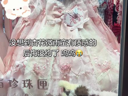 杏花微雨好美的😭
#lolita #测评 #穿搭 #花与珍珠匣 #裙子
