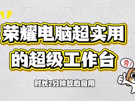 荣耀电脑的超级工作台实用功能分享,请推荐给荣耀电脑用户。ദ്ദിᵔ.˛.ᵔ₎✧#荣耀笔记本 #荣耀电脑 #电脑知识 #荣耀MagicBook #电脑