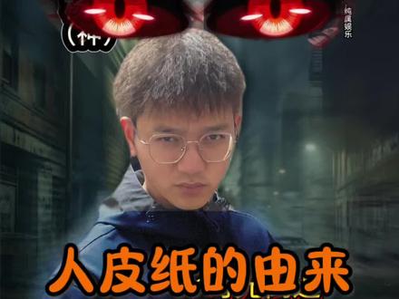 人皮纸的来历(根据网友改编)#神秘复苏 #杨间 #小说 #人间如狱 #一人分饰多角