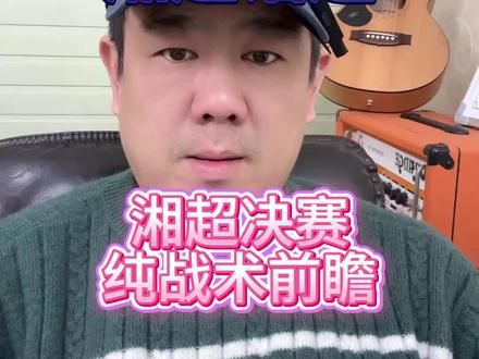 湘超话题 湘超决赛纯战术前瞻分析球迷版#湘超 #湘超决赛 #常德队 #永州队 #足球