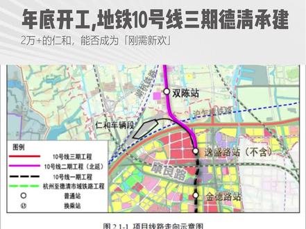年底开工,地铁10号线三期德清承建,2万+的仁和,能否成为「刚需新欢」#杭州地铁10号线 #仁和站 #余杭 #德清 #杭德城际