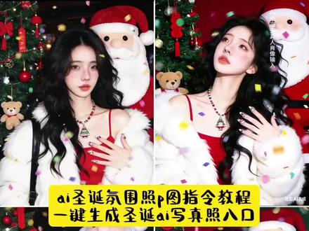 ai圣诞氛围照p图指令教程 一键生成圣诞ai写真 圣诞节ai #豆包ai ,#豆包P图已经nextlevel了 #全体预备备过圣诞 #ai圣挺氛围照 ai圣诞写特效 #一键建生成诞写真照入口 一键生成圣诞ai写真 圣诞节ai照片生成 ai圣诞写真 ai生成照片圣诞节 新年拍照氛围感ai生成 豆包ai圣诞合照指令 圣诞节ai