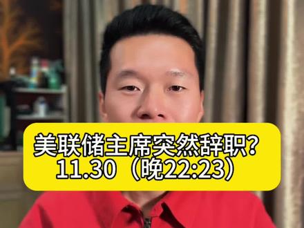 美联储鲍威尔将于12.1号辞职?#黄金 #白银 #美股