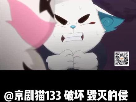 @京剧猫133 破坏 毁灭的侵蚀#动漫剪辑 #动漫