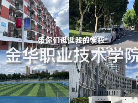 一分钟带你逛逛金华职业技术学院#金华职业技术学院 #我的学校名片 #欢迎报考 #学校🏫 #学校风景