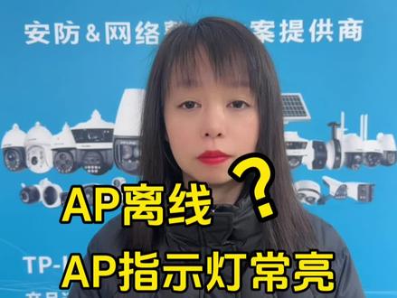 使用路由器管理AP,出现AP离线怎么办?如何确认AP离线?(排障一:AP指示灯状态常亮)TP-LINK分享篇#智能化弱电工程 #全国发货欢迎合作 #干货分享 #经验分享 #无线覆盖