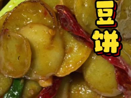 #美食教程 #五河兄弟连 #豆饼 好吃不贵的家乡味五河豆饼@DOU+小助手 #跟抖音学做菜