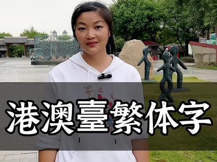 港澳台地区,为何到现在还在使用繁体字呢?#繁体字