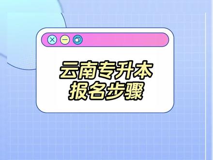 云南专升本报名步骤,不清楚的同学收好了!普通考生在选择考生类型的时候记得选无!
#云南专升本 #专科 #专升本#报名