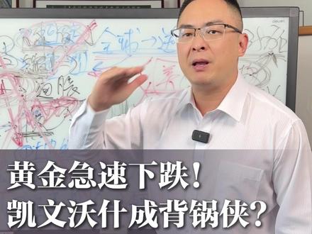 黄金急速下跌! 凯文沃什成背锅侠? #黄金 #宏观经济 #美联储主席 #掘金计划2025