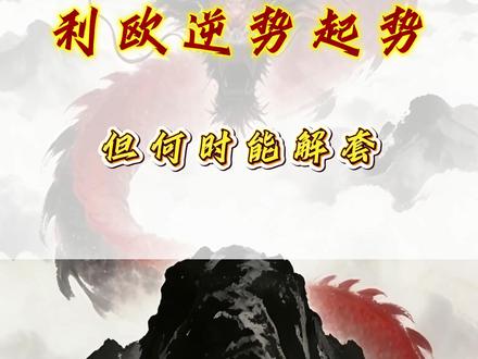 利欧逆势起势 但何时能解套#利欧股份 #利欧 #股票 #交易人生 #财经