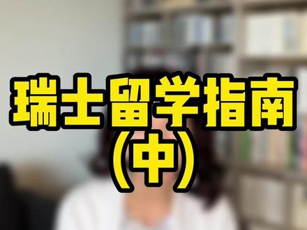 今天继续给大家讲讲留学的那点事,拿好小本本,记好重点哦