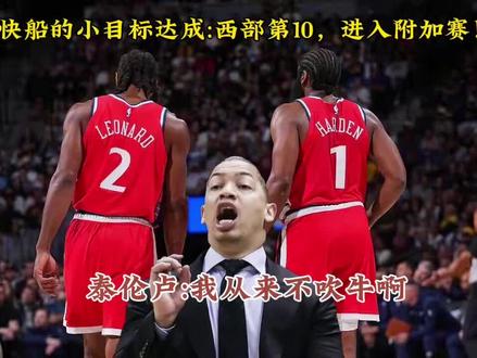 快船击败猛龙,排在西部第10,跻身附加赛,泰伦卢真是没吹牛啊,北伐北伐!#泰伦卢 #快船vs猛龙 #nba #哈登 #莱昂纳德