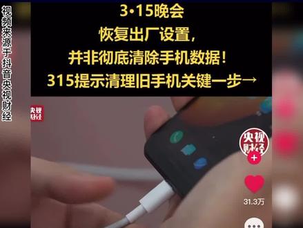 315被点名的恢复出厂设置问题,蓝厂用户出售旧手机时可要看清!#手机数码 #vivo #iqoo #315晚会 #二手手机