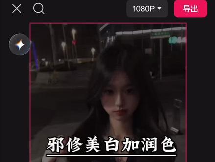 邪修美白升级版,悟了吗?#剪辑教程 #邪修美白 #剪映 #人类对剪映的开发不到百分之一