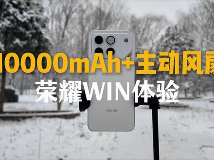 荣耀WIN上手体验: 10000mAh+主动风扇,夯爆了 这不仅仅是一台手机,这是一台塞了骁龙8至尊版、还自带10000mAh“核能电池”的掌上游戏机。这台被全网吹爆的“年度电竞夯机”到底凭什么让无数游戏党直呼“真香”?#荣耀WIN #电竞手机 #荣耀