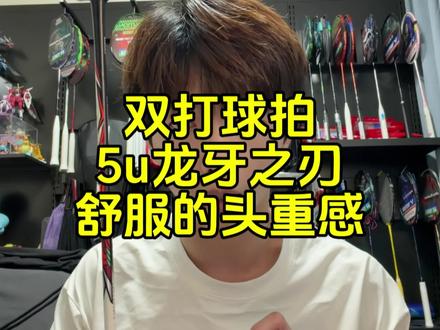 双打神器:5u龙牙之刃一代,恰到好处的头重感。 #羽毛球 #羽毛球拍 #龙牙之刃 #王浩水